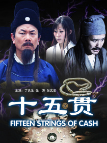 十五貫