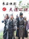 长安侠影之天谴之谜
