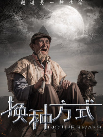 換種方式