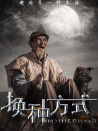 換種方式