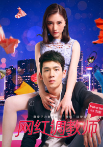 网红调教师