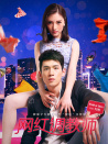 网红调教师