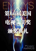 第66屆美國(guó)電視艾美獎(jiǎng)?lì)C獎(jiǎng)典禮