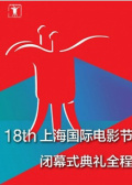 第18届上海国际电影节闭幕式典礼