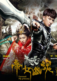 千姬变2之帝女幽魂
