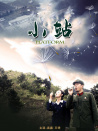 小站