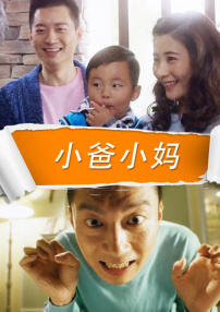 小爸小媽