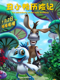 丑小鴨歷險(xiǎn)記