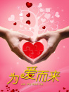 為愛而來