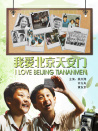 我爱北京天安门