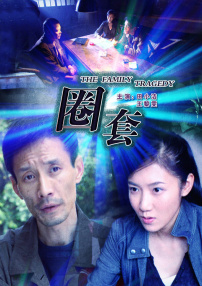 圈套