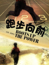 跑步向前