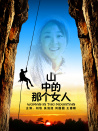 山中那个女人