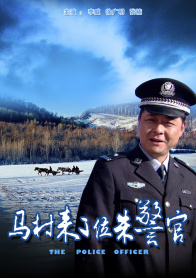 马村来了位朱警官