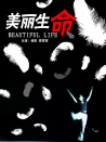 美丽生命