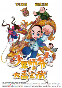 少年师爷之大禹宝藏