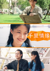 千里情缘
