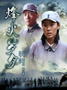 烽火歲月