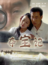 奪寶記
