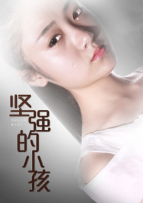 坚强的小孩