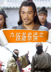 九紋龍史進(jìn)之揚(yáng)威華洲