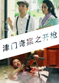 津门奇案之开枪