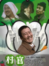 村官李八億