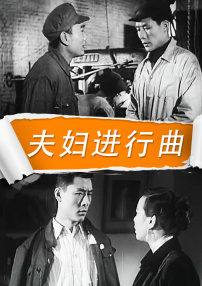 夫婦進(jìn)行曲