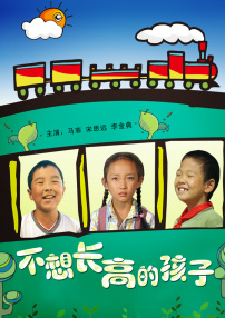 不想長高的孩子