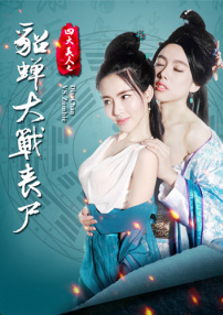 四大美人之貂蟬大戰(zhàn)喪尸