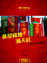 黄星绿地满天红