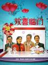 双喜临门