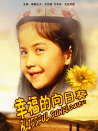 幸福的向日葵