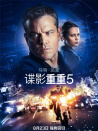 谍影重重5