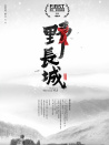 野長(zhǎng)城