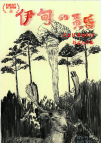 伊甸的黄昏