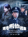 南粵刑偵檔案