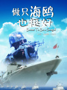 做只海鷗也挺好