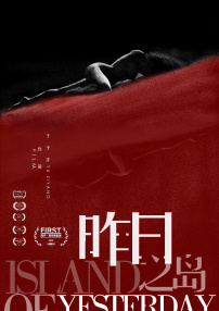 昨日之島
