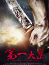 第一大案