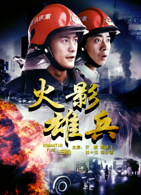 火影雄兵Romantic Fire Hero(2012)_1905电影