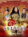 北魏傳奇之愛歸五胡滄海情（上）