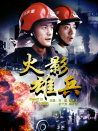 火影雄兵