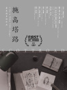 施高塔路