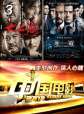 中国电影2012-类型创作 荡人心魄