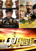 中国电影2012-侠义天地 欢声笑语