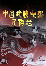 中国武侠电影人物志(1)武舞神话