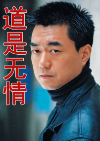 道是无情