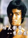 中国武侠电影人物志(14)功夫影帝--李小龙