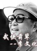 中国武侠电影人物志(20)武侠前辈--李文化